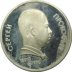 Монета 1 рубль 1991 100 лет со дня рождения C.С. Прокофьева PROOF