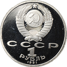 Монета 1 рубль 1991 100 лет со дня рождения C.С. Прокофьева PROOF