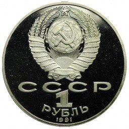 Монета 1 Рубль 1991 125 лет со дня рождения П.Н. Лебедева PROOF