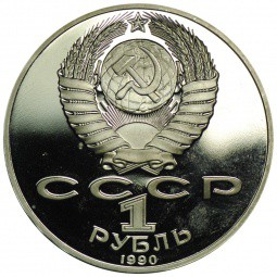 Монета 1 рубль 1990 125 лет со дня рождения Я. Райниса PROOF