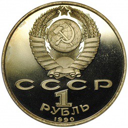 Монета 1 рубль 1990 500 лет со дня рождения Ф. Скорины PROOF