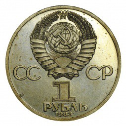 Монета 1 рубль 1983 Фридрих Энгельс ошибочная дата (1985)