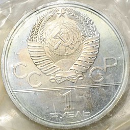 Монета 1 рубль 1979 Освоение космоса АЦ (запайка)