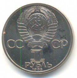 Монета 1 рубль 1985 165 лет со дня рождения Фридриха Энгельса PROOF Стародел
