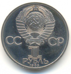 Монета 1 рубль 1985 115 лет со дня рождения В.И. Ленина PROOF Стародел