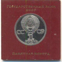 Монета 1 рубль 1985 г. К 115-летию В. И Ленина Стародел Пруф PROOF