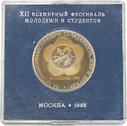 Монета 1 рубль 1985 XII фестиваль молодежи и студентов PROOF стародел в коробке