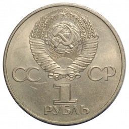 Монета 1 рубль 1982 60 лет образованию СССР