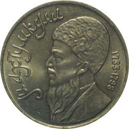 Монета 1 рубль 1991 Махтумкули