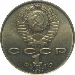 Монета 1 рубль 1991 Махтумкули