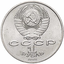 Монета 1 рубль 1986 Международный Год Мира, Л в виде шалаша