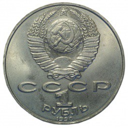 Монета 1 рубль 1990 Чехов