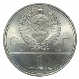 Монета 1 рубль 1979 Освоение космоса