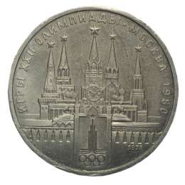 Монета 1 рубль 1978 Московский Кремль