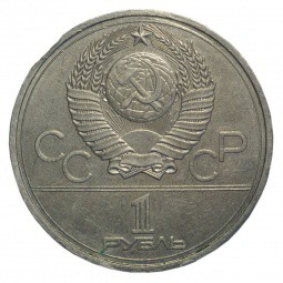 Монета 1 рубль 1978 Московский Кремль