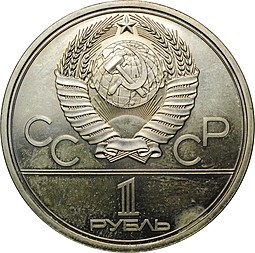 Монета 1 рубль 1979 Московский Государственный Университет МГУ АЦ