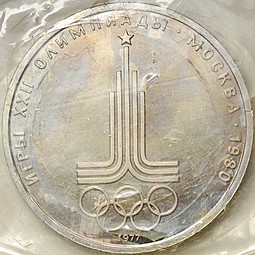 Монета 1 рубль 1977 Эмблема Олимпиады 1980 (запайка, АЦ)