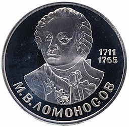 Монета 1 рубль 1986 275 лет со дня рождения М.В. Ломоносова PROOF новодел
