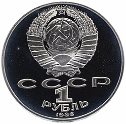 Монета 1 рубль 1986 275 лет со дня рождения М.В. Ломоносова PROOF новодел
