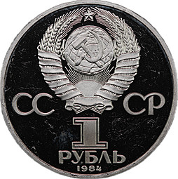 Монета 1 рубль 1984 Попов 125 лет со дня рождения новодел 1988 PROOF