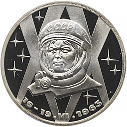 Монета 1 рубль 1983 Н 20 лет первого полета женщины в космос (Терешкова) PROOF новодел