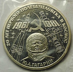Монета 1 рубль 1981 20 лет полета первого человека в космос Ю.А. Гагарин PROOF новодел