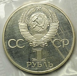 Монета 1 рубль 1981 20 лет полета первого человека в космос Ю.А. Гагарин PROOF новодел