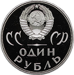 Монета 1 рубль 1965 20 лет Победы над Германией новодел 1988 PROOF