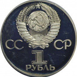 Монета 1 рубль 1975 Н 30 лет Победы над Германией PROOF Новодел (запайка)