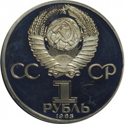Монета 1 рубль 1985 40 лет победы в Великой Отечественной войне PROOF Новодел