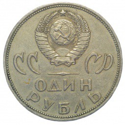 Монета 1 рубль 1965 20 лет Победы над Германией