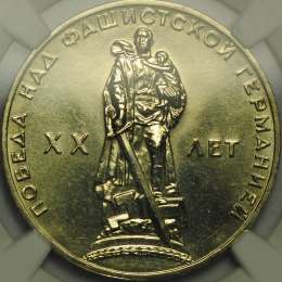 Монета 1 рубль 1965 20 лет Победы над Германией слаб NGC MS66 UNC