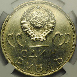 Монета 1 рубль 1965 20 лет Победы над Германией слаб NGC MS66 UNC