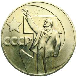 Монета 1 рубль 1967 50 лет Великой Октябрьской Социалистической Революции UNC