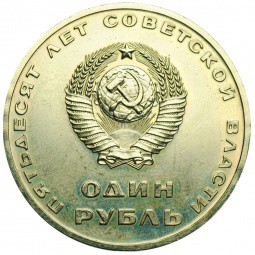 Монета 1 рубль 1967 50 лет Великой Октябрьской Социалистической Революции UNC