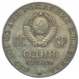 Монета 1 рубль 1970 100 лет со дня рождения В.И. Ленина