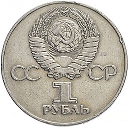 Монета 1 рубль 1975 30 лет Победы над Германией