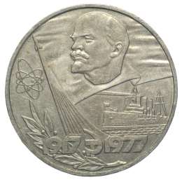 Монета 1 рубль 1977 60 лет Советской власти