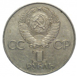 Монета 1 рубль 1977 60 лет Советской власти