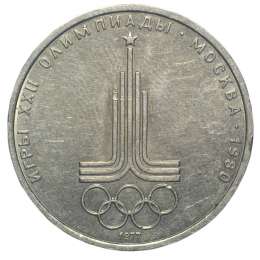 Монета 1 рубль 1977 Эмблема Олимпиады