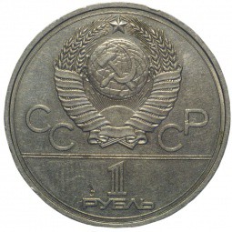 Монета 1 рубль 1977 Эмблема Олимпиады