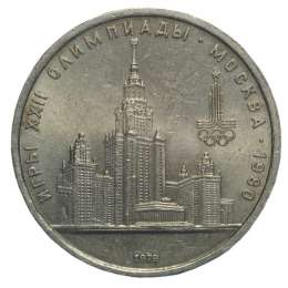 Монета 1 рубль 1979 Московский Государственный Университет МГУ