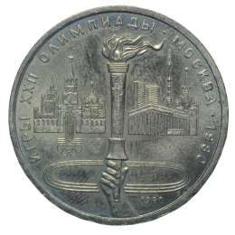 Монета 1 рубль 1980 Олимпийский факел