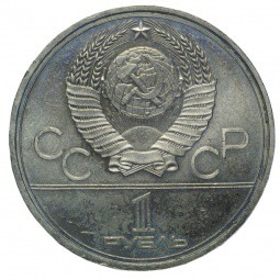Монета 1 рубль 1980 Олимпийский факел