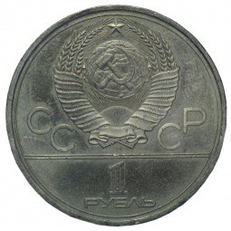 Монета 1 рубль 1980 Памятник Юрию Долгорукому и Моссовет