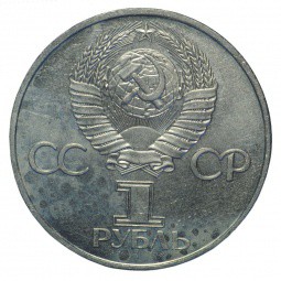 Монета 1 рубль 1981 Юрий Гагарин