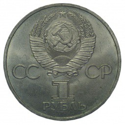 Монета 1 рубль 1981 Дружба навеки