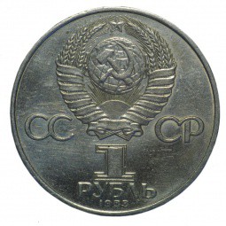 Монета 1 рубль 1983 Карл Маркс