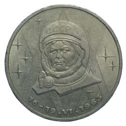 Монета 1 рубль 1983 Терешкова