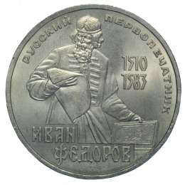 Монета 1 рубль 1983 первопечатник Иван Федоров